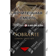 Sobranie Чёрные